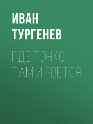 cover image of Где тонко, там и рвется